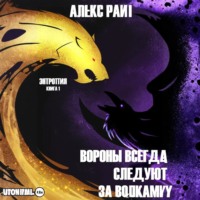 Алекс Райт. Вороны всегда следуют за волками. Энтропия. Книга 1