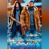 Лана Светлая. Новогоднее похищение Айсберга