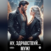 Лана Светлая. Ну, здравствуй... муж!