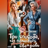 Лана Светлая. Три способа, как полюбить свекровь