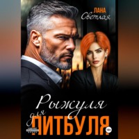 Лана Светлая. Рыжуля для питбуля