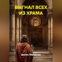 Денис Малютин. ВЫГНАЛ ВСЕХ ИЗ ХРАМА