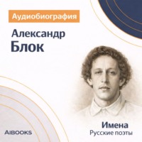 . Александр Блок. Аудиобиография