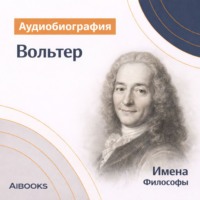 . Вольтер. Аудиобиография