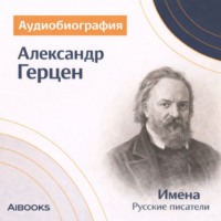 . Александр Герцен. Аудиобиография