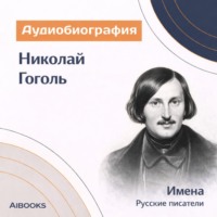 . Николай Гоголь. Аудиобиография