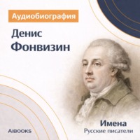 . Денис Фонвизин. Аудиобиография