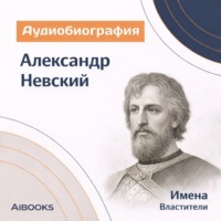 . Александр Невский. Аудиобиография