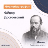 . Фёдор Достоевский. Аудиобиография