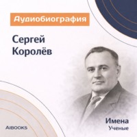 . Сергей Королёв. Аудиобиография