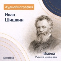 . Иван Шишкин. Аудиобиография