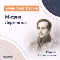 . Михаил Лермонтов. Аудиобиография