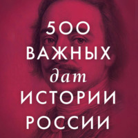 . 500 важных дат в истории России
