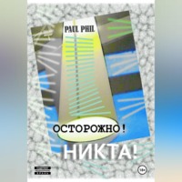 Пол Фил. Осторожно! Никта!
