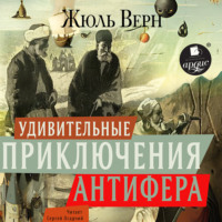 . Удивительные приключения Антифера