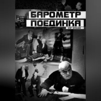 Олег Викторович Мальцев. Барометр поединка