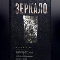 Оливия Кросс. ЗЕРКАЛО