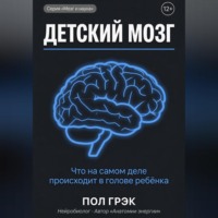 Пол Грэк. Детский мозг