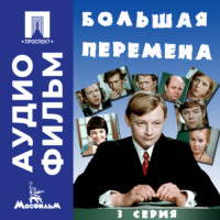 Алексей Коренев. Большая перемена. Серия 3 – аудиофильм