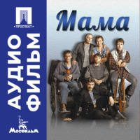 Элизабета Бостан. Мама – аудиофильм