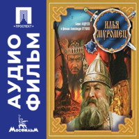 Александр Птушко. Илья Муромец – аудиофильм