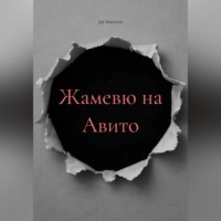Jak Marriten. Жамевю на Авито