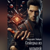 Николай Зайцев. Семерка из козырей