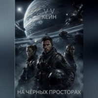 . На чёрных просторах.