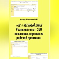 . 1С + ЧЕСТНЫЙ ЗНАК  Реальный опыт: 350 пошаговых скринов из рабочей практики