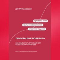. Любовь вне возраста: Как выбирать отношения без страха старения
