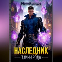 Мэт Купцов. Наследник. Тайны рода. Том 1