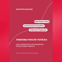 Дмитрий Ланецкий. Любовь после успеха: Как сохранить отношения, когда один вырос