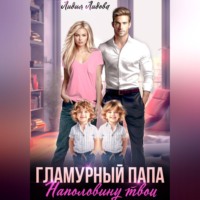 Лидия Лидова. Бывшие. Гламурный папа. Наполовину твои