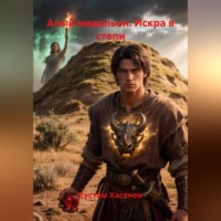 Рустам Хасенов. Алый медальон: Искра в степи