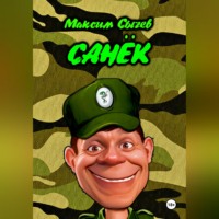 Максим Сычев. Санёк