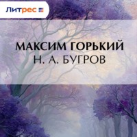 Максим Горький. Н. А. Бугров