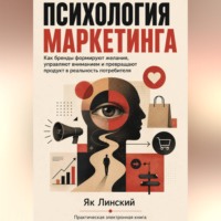 Як Линский. Психология маркетинга. Как бренды формируют желания