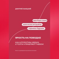 Дмитрий Ланецкий. Ярость на поводке: Как алгоритмы, медиа и толпа управляют гневом