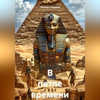 . В петле времени