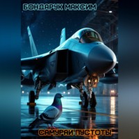 Максим Бондарук. Самураи пустоты