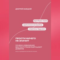 . Прости ничего не значит: Почему извинения без поступков разрушают доверие