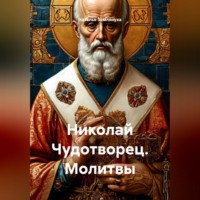 Наталья Землянуха. Николай Чудотворец. Молитвы