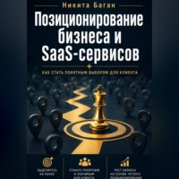 Никита Баган. Почему вас не покупают: позиционирование для SaaS, сервисов и малого бизнеса