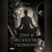 . Дзен и Исскуство увольнения