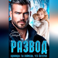 Ольга Олейник. Развод. Однажды ты поймешь, что потерял