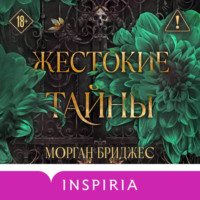 . Жестокие тайны