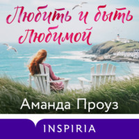 . Любить и быть любимой