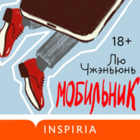Лю Чжэньюнь. Мобильник