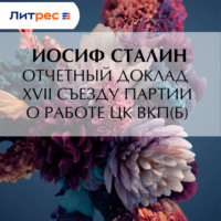 Иосиф Сталин. Отчетный доклад XVII съезду партии о работе ЦК ВКП(б)