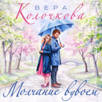 . Молчание вдвоем